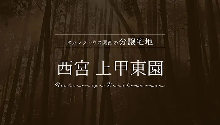 西宮 上甲東園