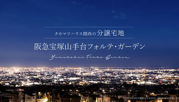 阪急宝塚山手台フォルテ・ガーデン