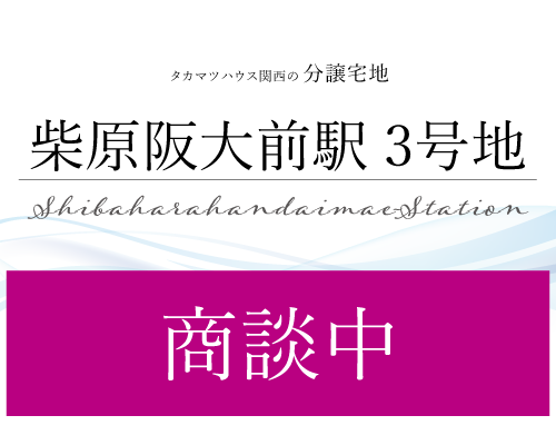 柴原阪大前駅 土地 3号地