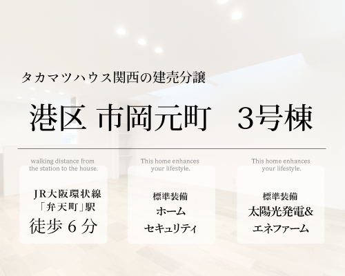 弁天町駅 新築分譲 3号地