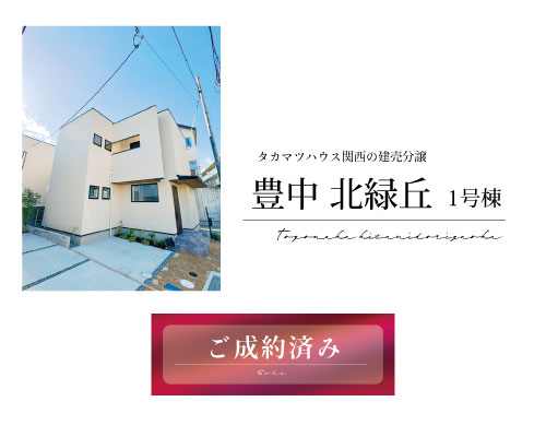 豊中市 北緑丘 新築分譲 1号地