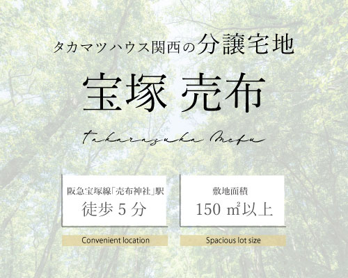 宝塚売布 分譲宅地