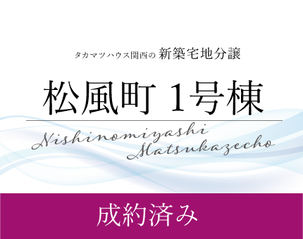 西宮松風町 新築分譲 1号棟