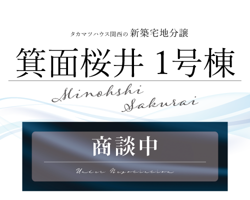 箕面桜井 新築建売分譲 1号棟