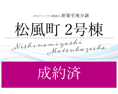 西宮松風町 新築分譲 2号棟