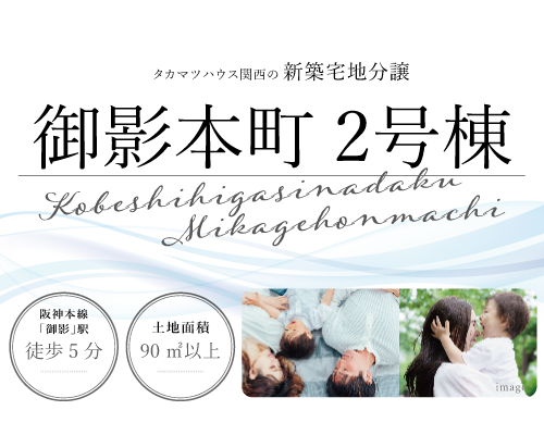 神戸東灘区御影本町 新築建売分譲 2号棟