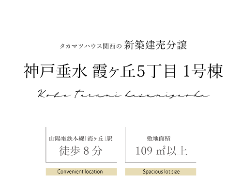 神戸垂水区霞ヶ丘5丁目 1号棟 新築建売分譲