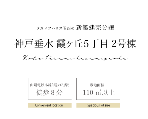 神戸垂水区霞ヶ丘5丁目 2号棟 新築建売分譲