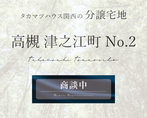 高槻市津之江町3丁目 分譲宅地 No.2