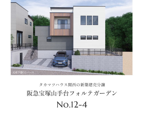 阪急宝塚山手台フォルテ・ガーデン 12-4