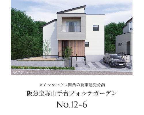 阪急宝塚山手台フォルテ・ガーデン 12-6