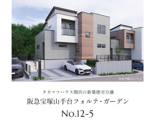 阪急宝塚山手台フォルテ・ガーデン 12-5