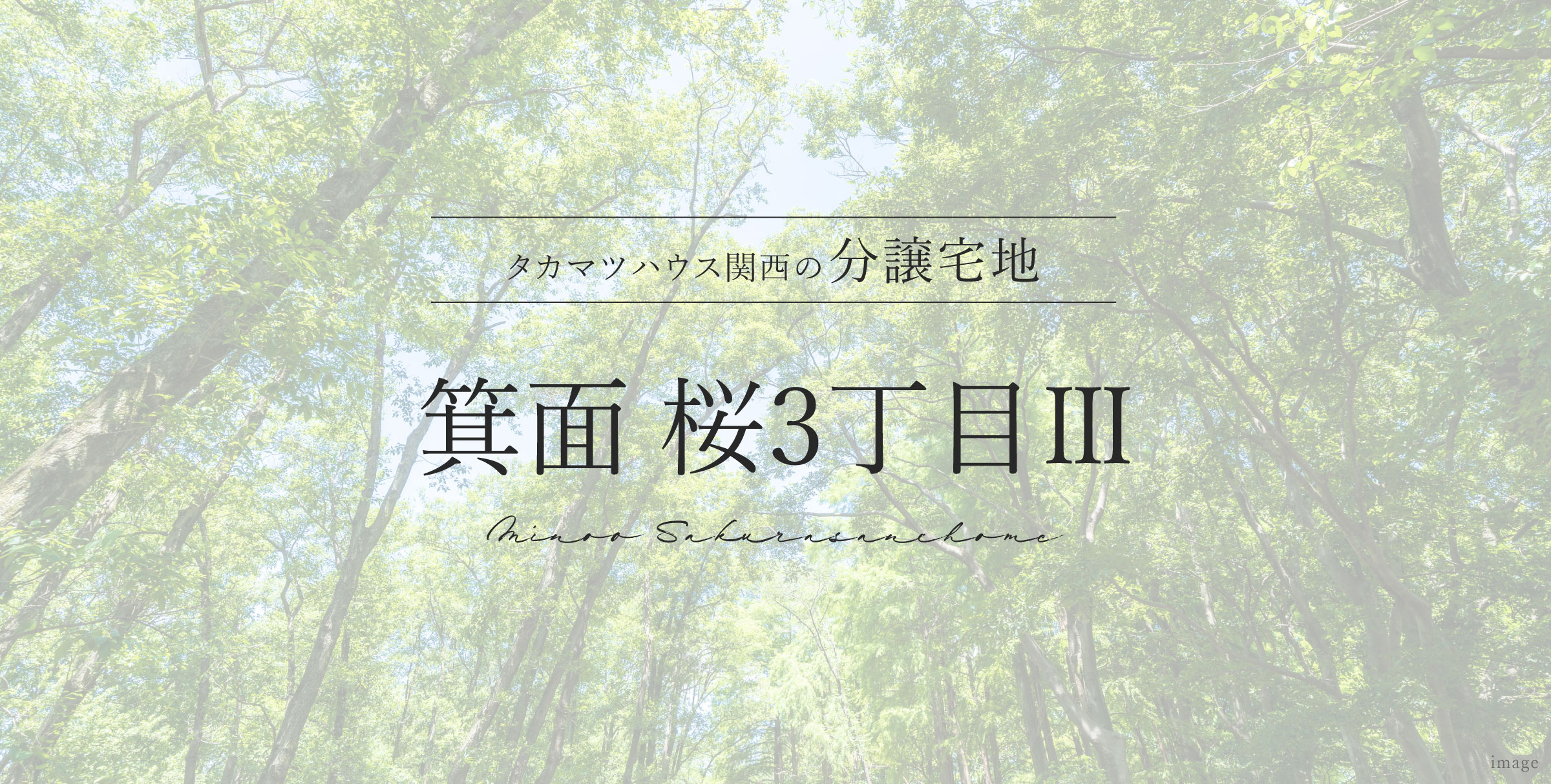 箕面 桜3丁目Ⅲ