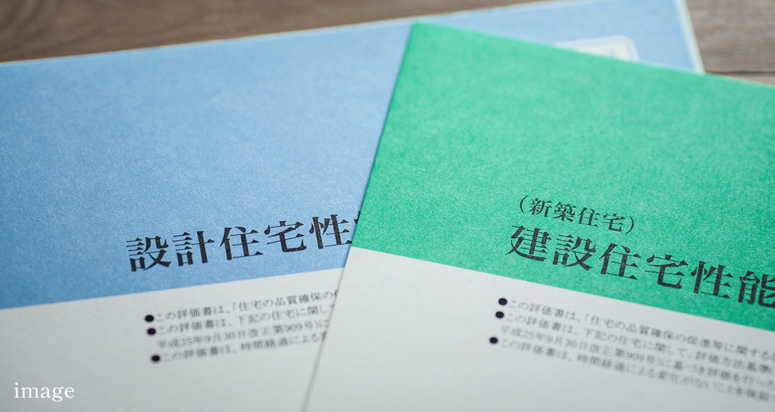 住宅性能評価（設計・建設）