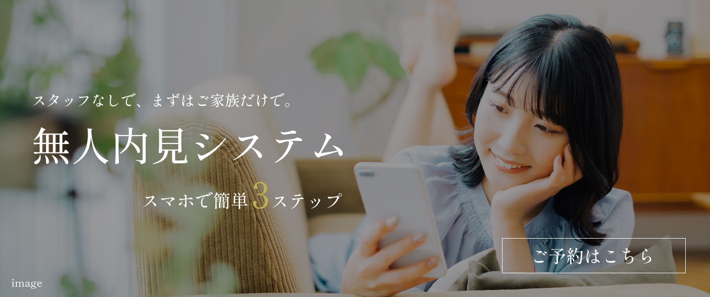 建売住宅の無人内見