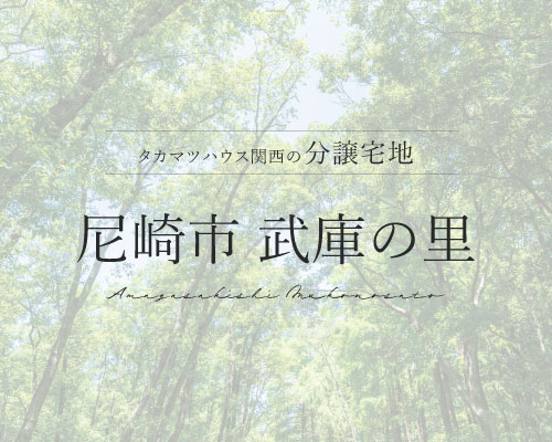 尼崎市 武庫の里 分譲宅地