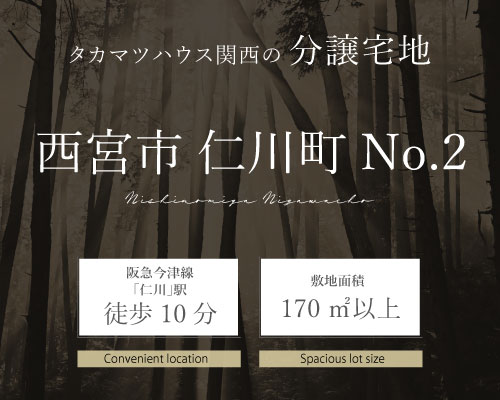 西宮市 仁川町 宅地分譲 No.2