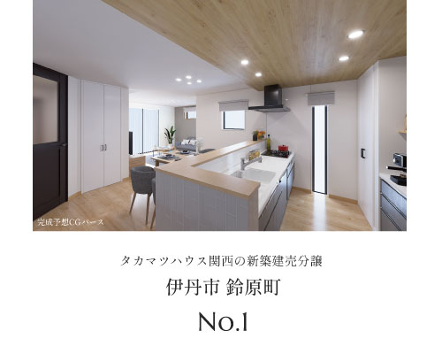 伊丹市鈴原町 新築建売分譲 No.1