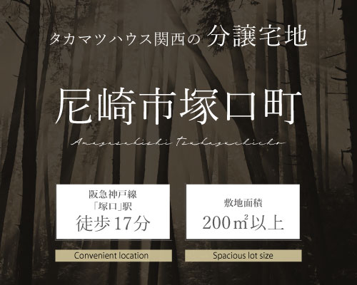 尼崎市塚口町 宅地分譲
