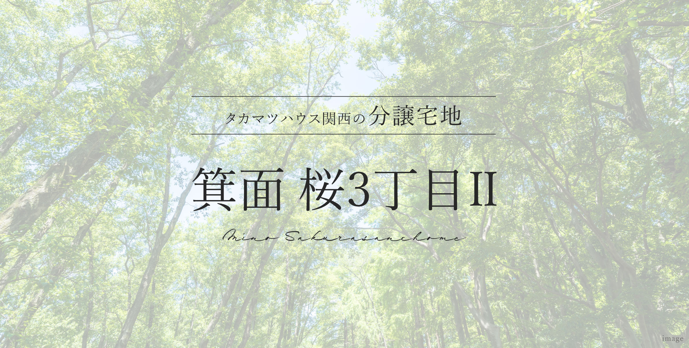箕面 桜3丁目Ⅱ