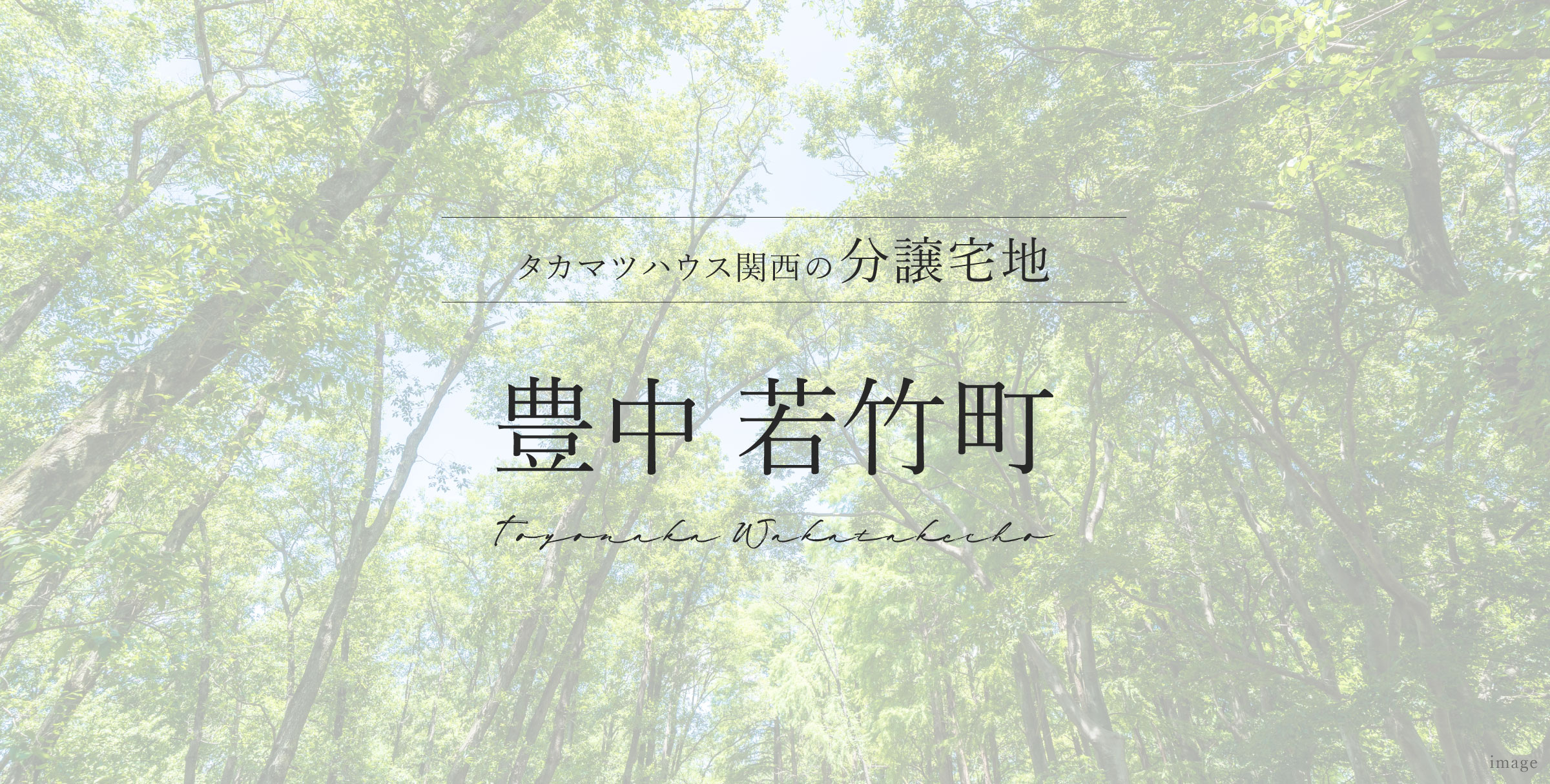 豊中 若竹町