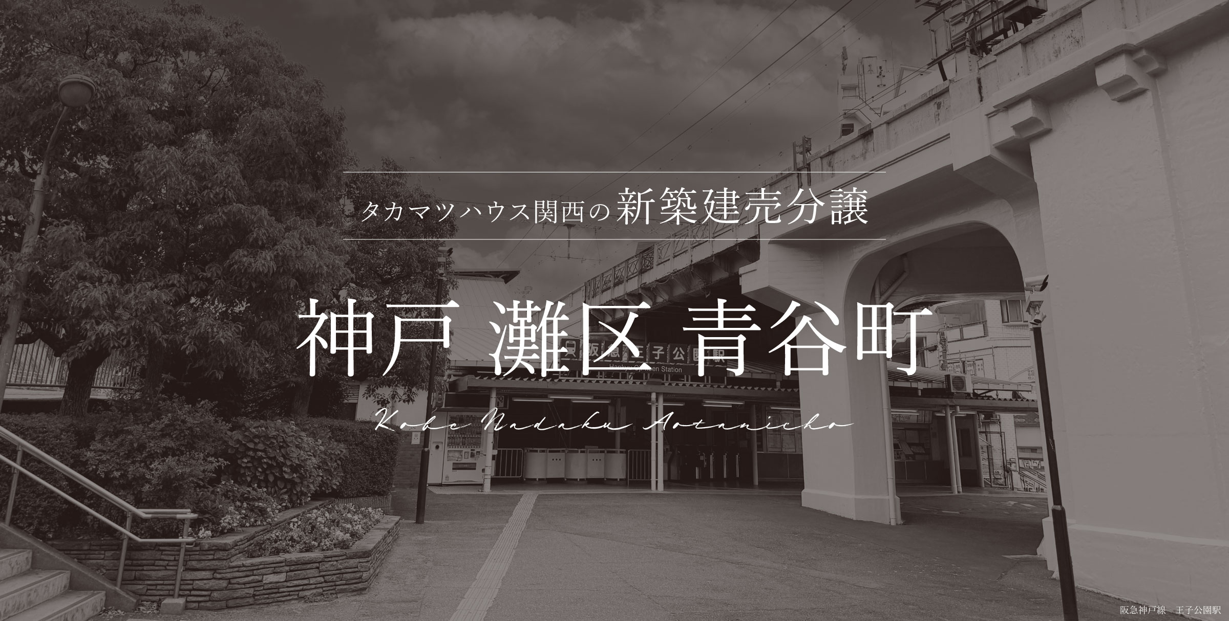 神戸 灘区 青谷町