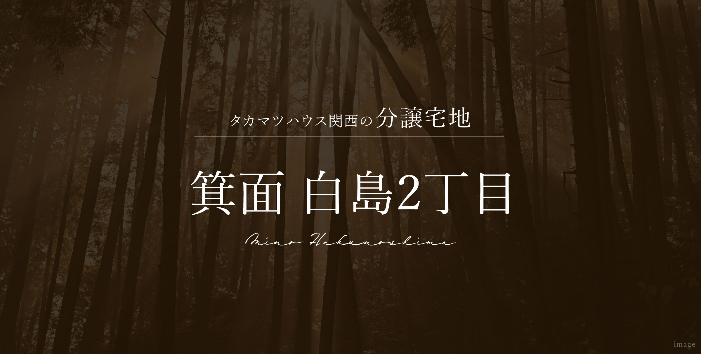 箕面 白島2丁目