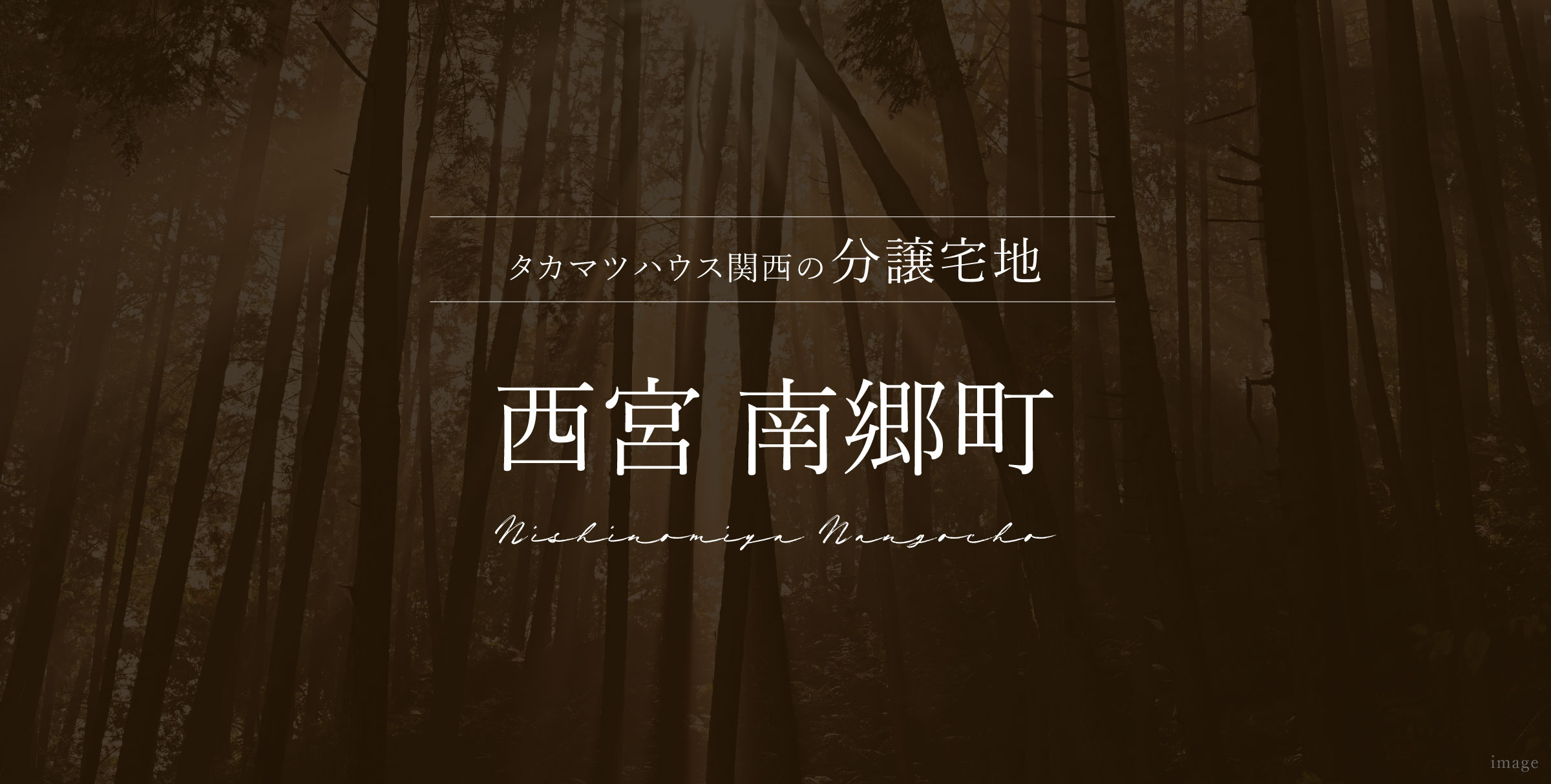 西宮 南郷町