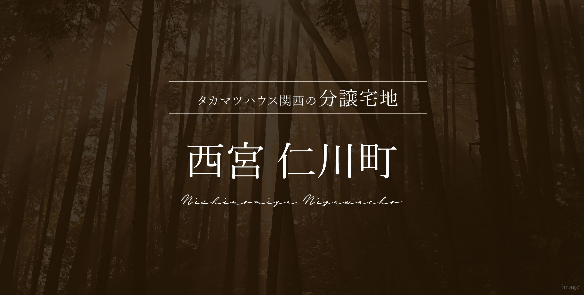 西宮 仁川町