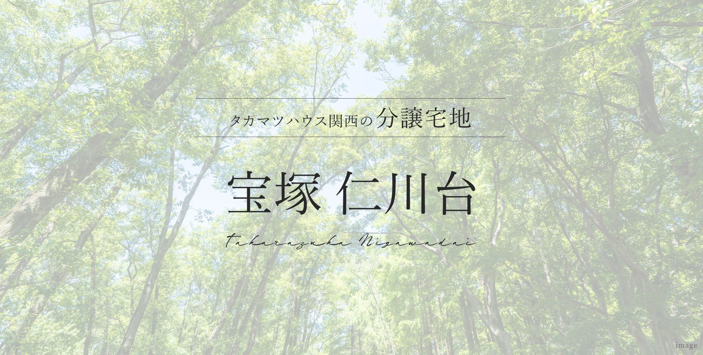 宝塚 仁川台