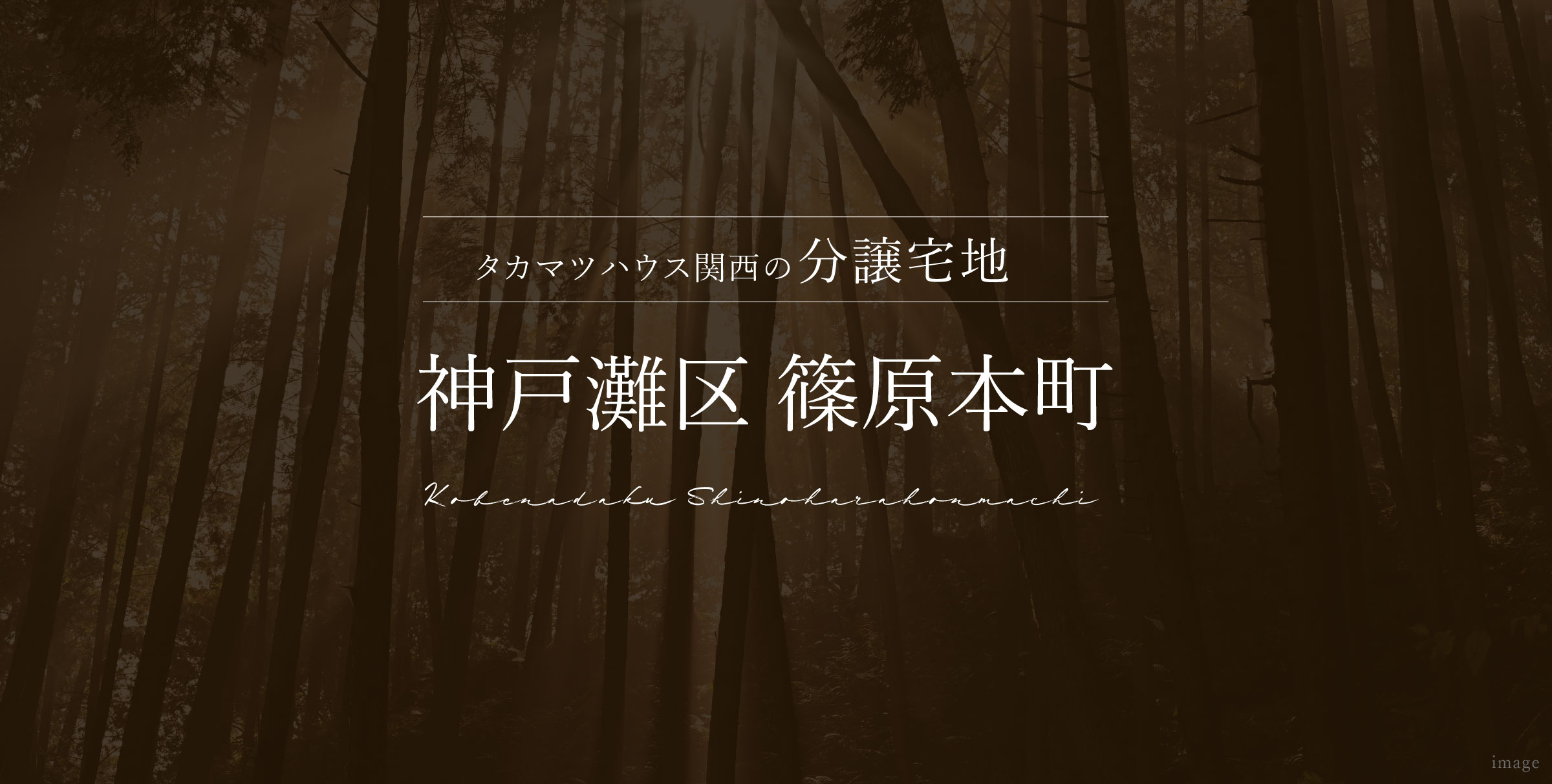 神戸灘区 篠原本町