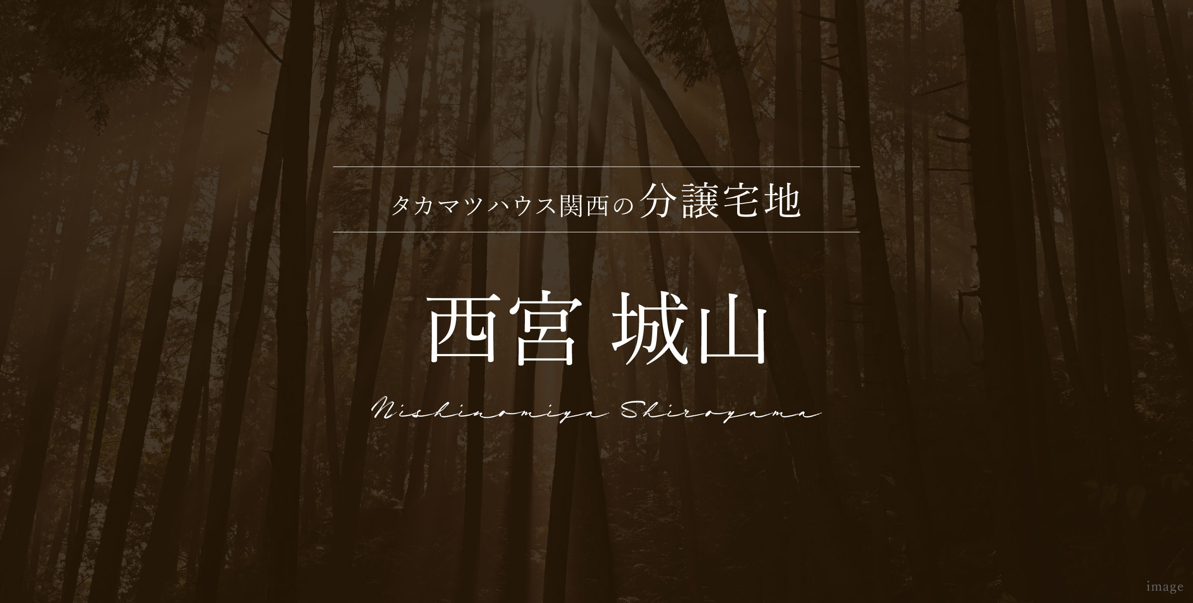 西宮 城山