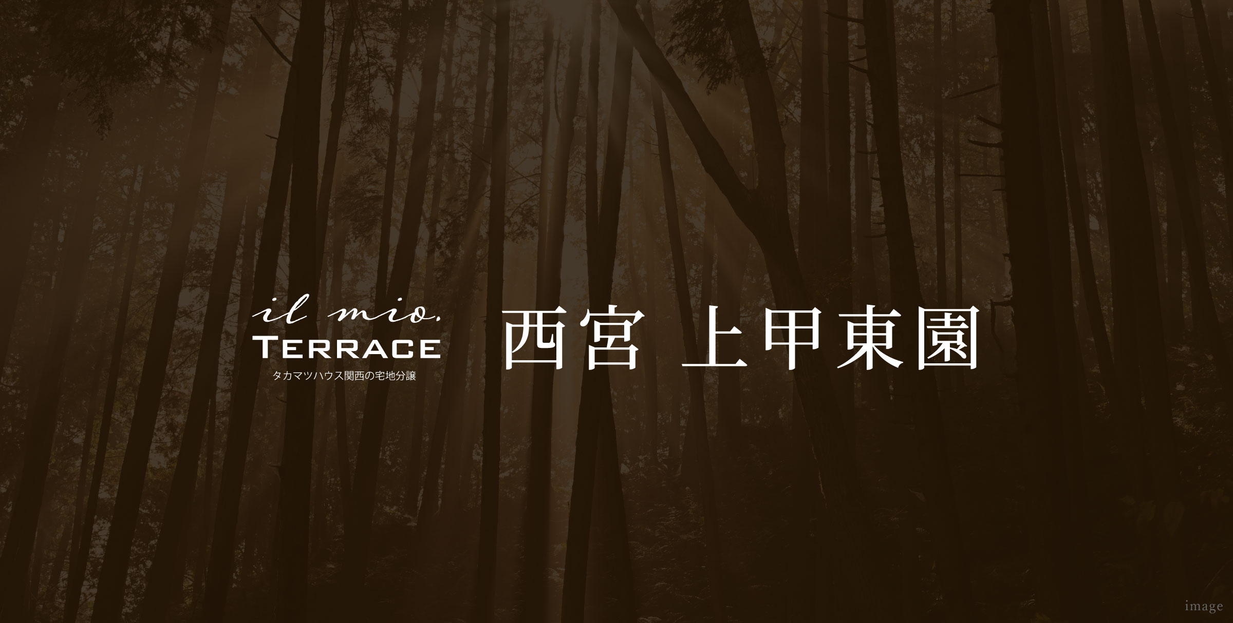 イルミオテラス 西宮 上甲東園