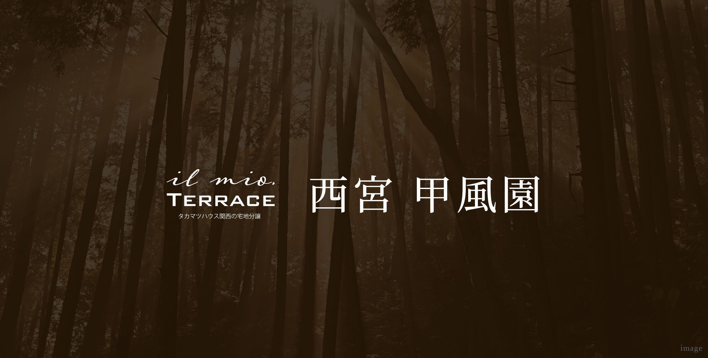 イルミオテラス 西宮 甲風園