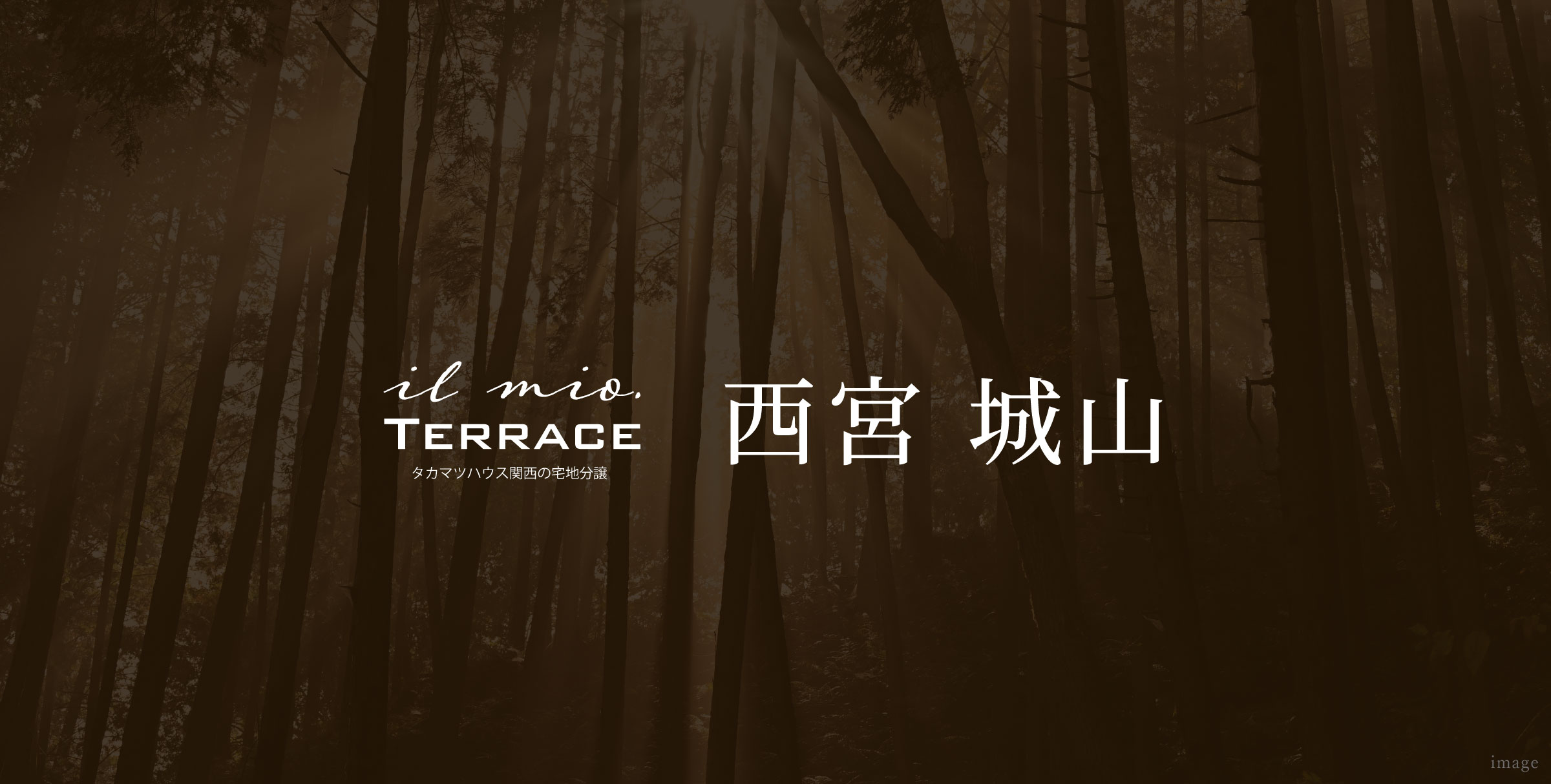 イルミオテラス 西宮 城山