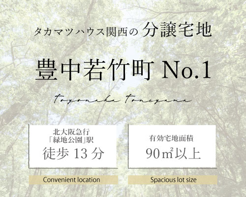 豊中 若竹町 宅地分譲 No.1