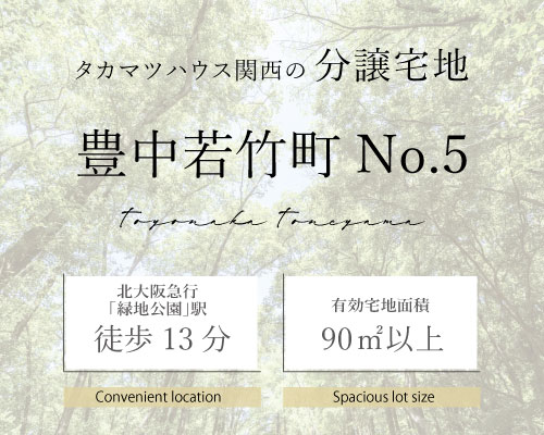 豊中 若竹町 宅地分譲 No.5