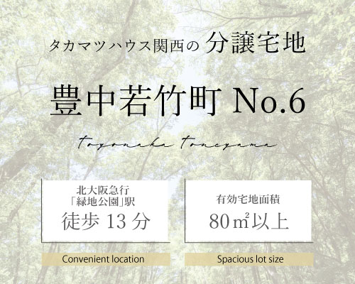 豊中 若竹町 宅地分譲 No.6