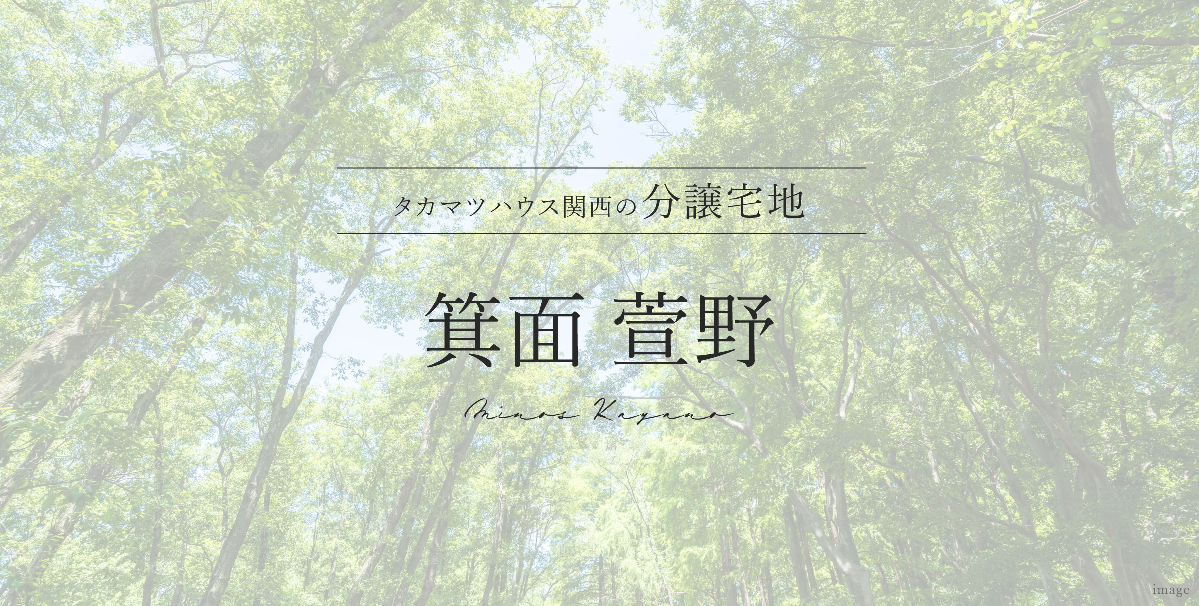 箕面 萱野
