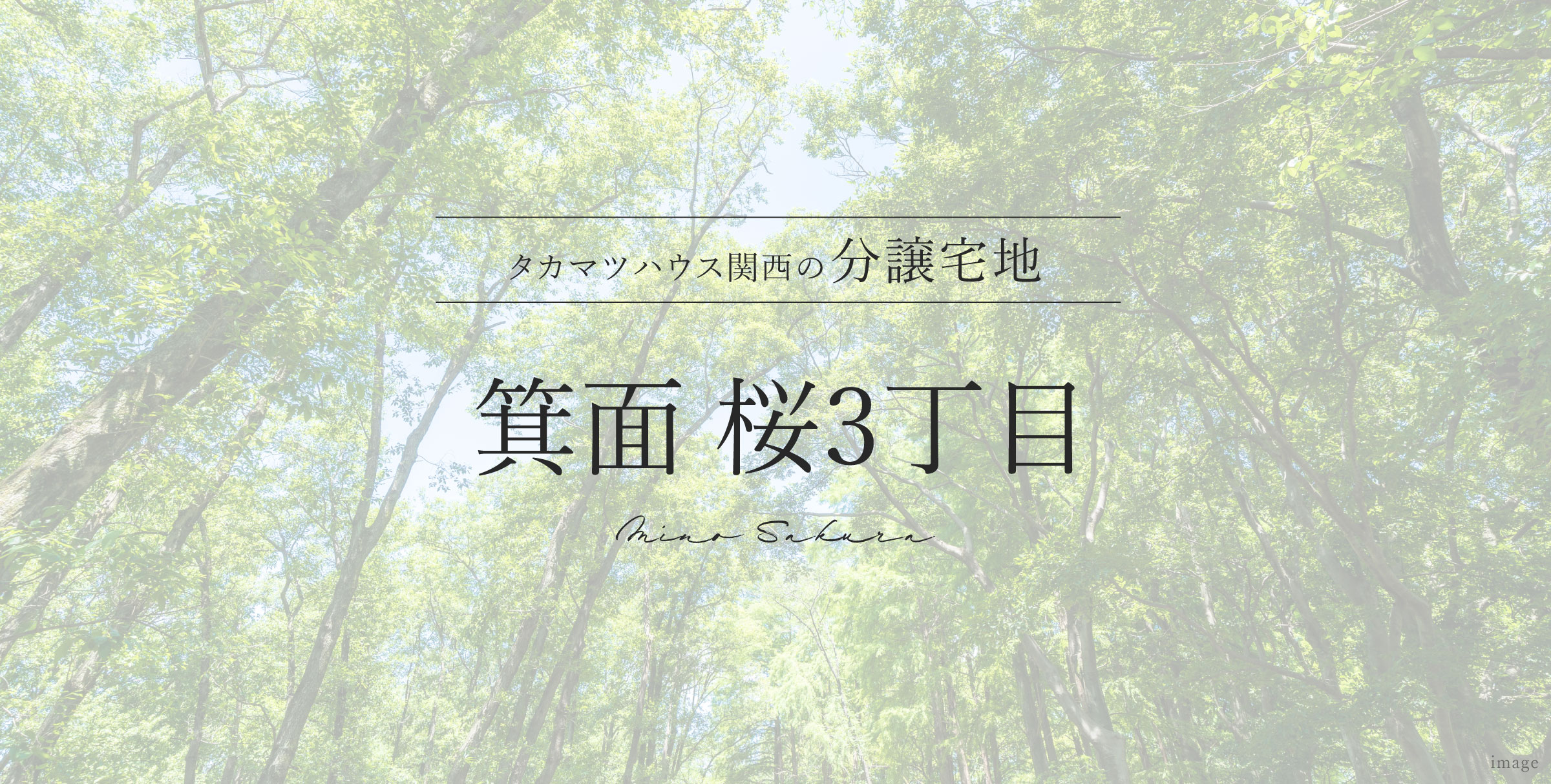 箕面 桜3丁目