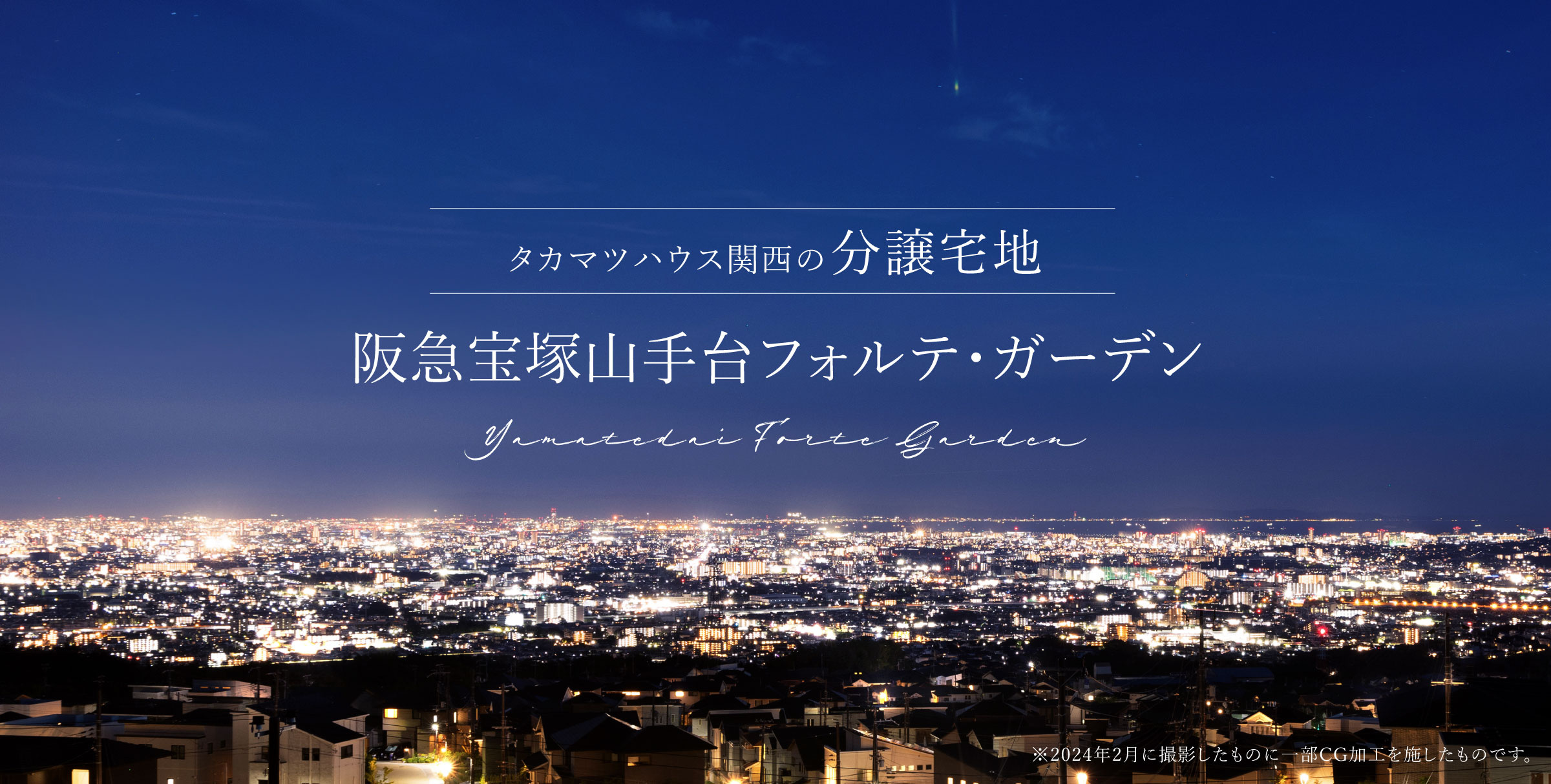 阪急宝塚山手台フォルテ・ガーデン