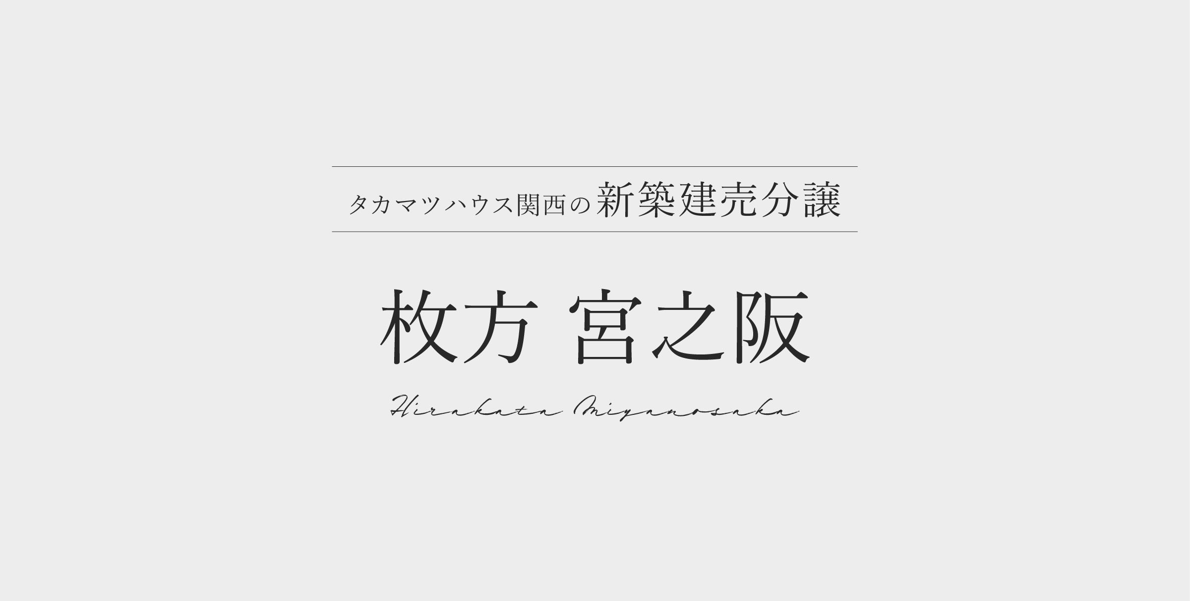 枚方 宮之阪