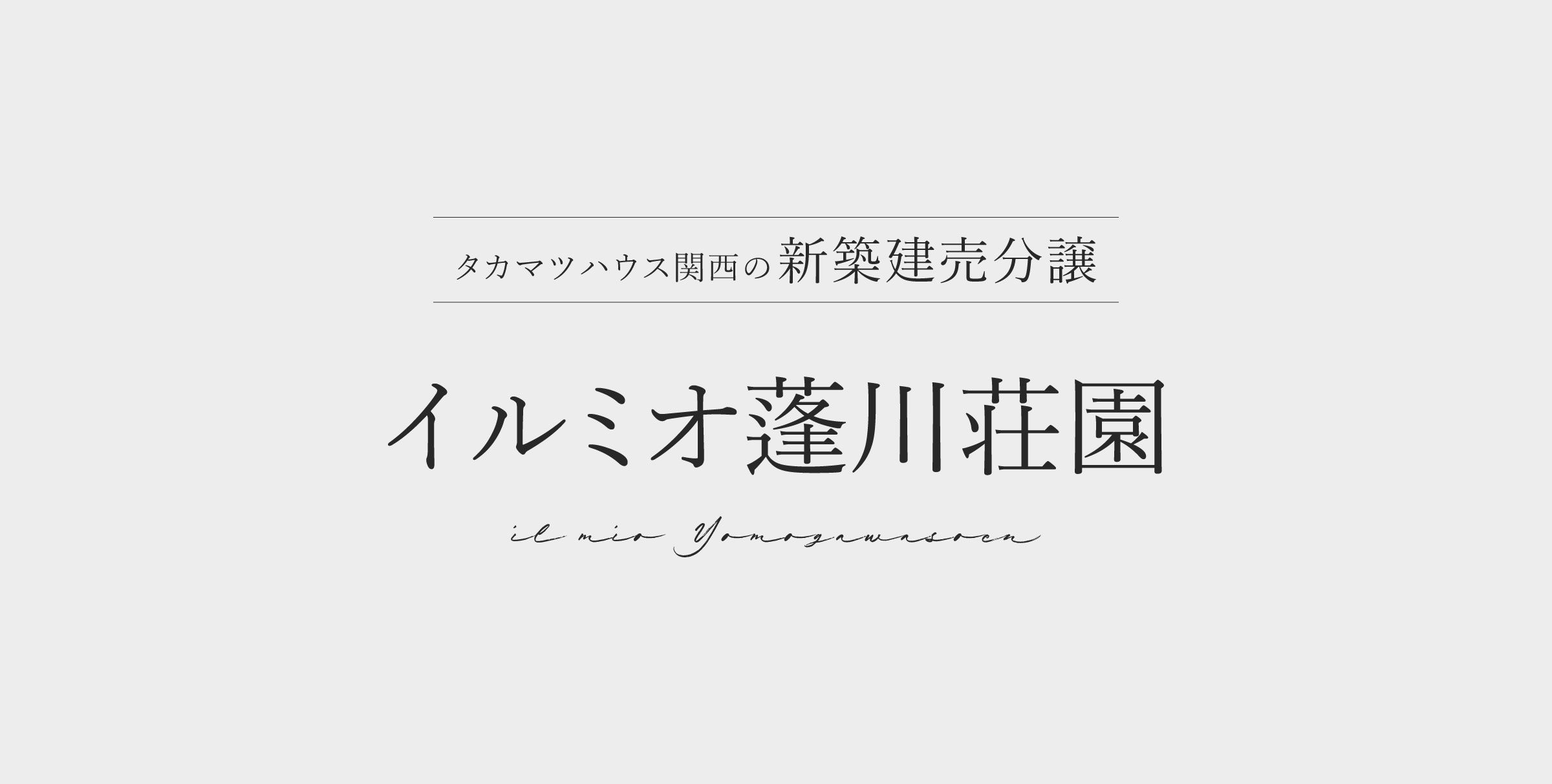 イルミオ蓬川荘園