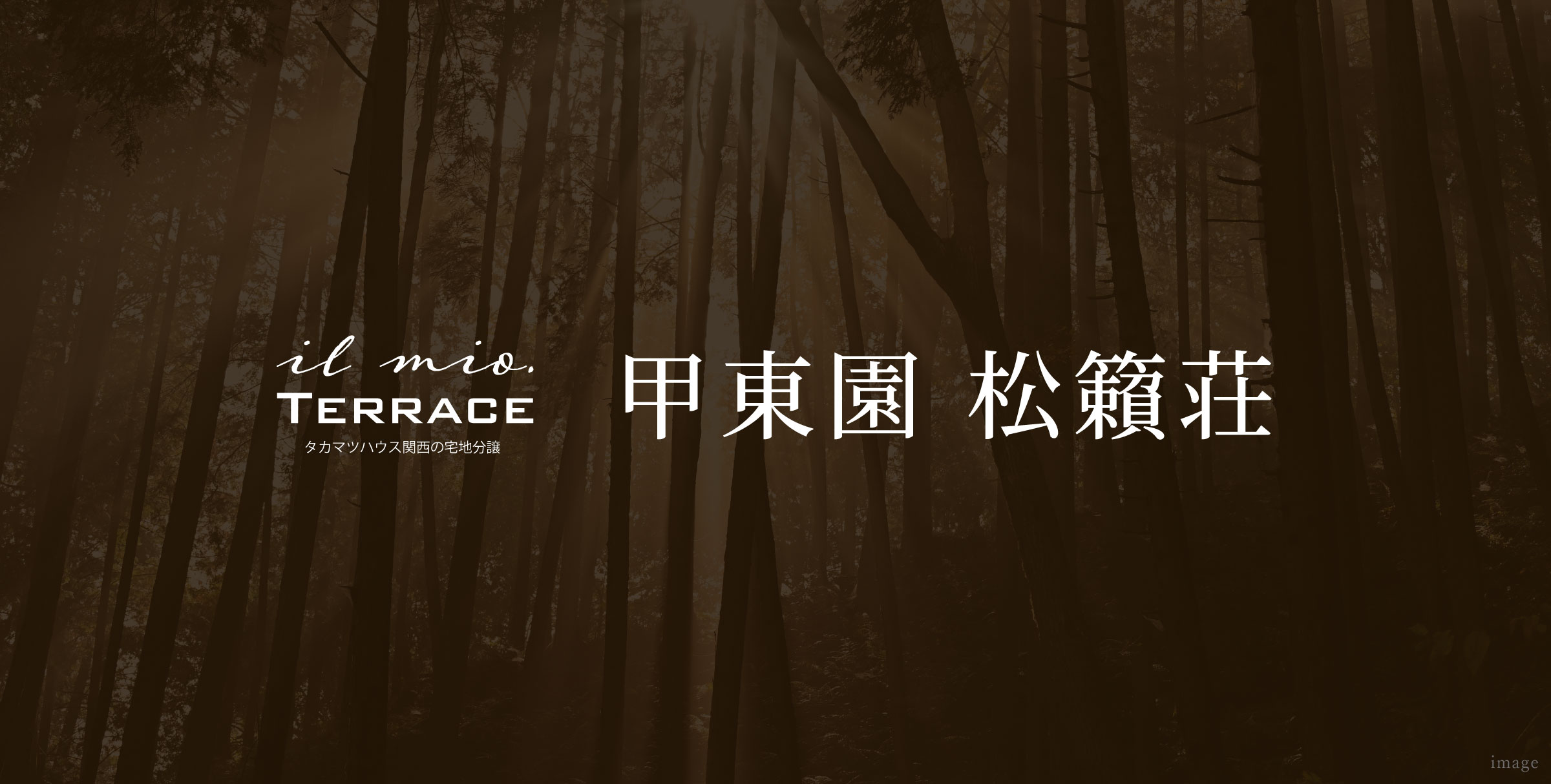 イルミオテラス 甲東園 松籟荘