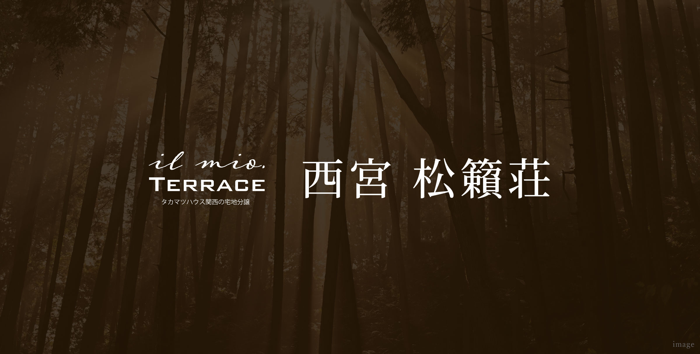 イルミオテラス 西宮 松籟荘