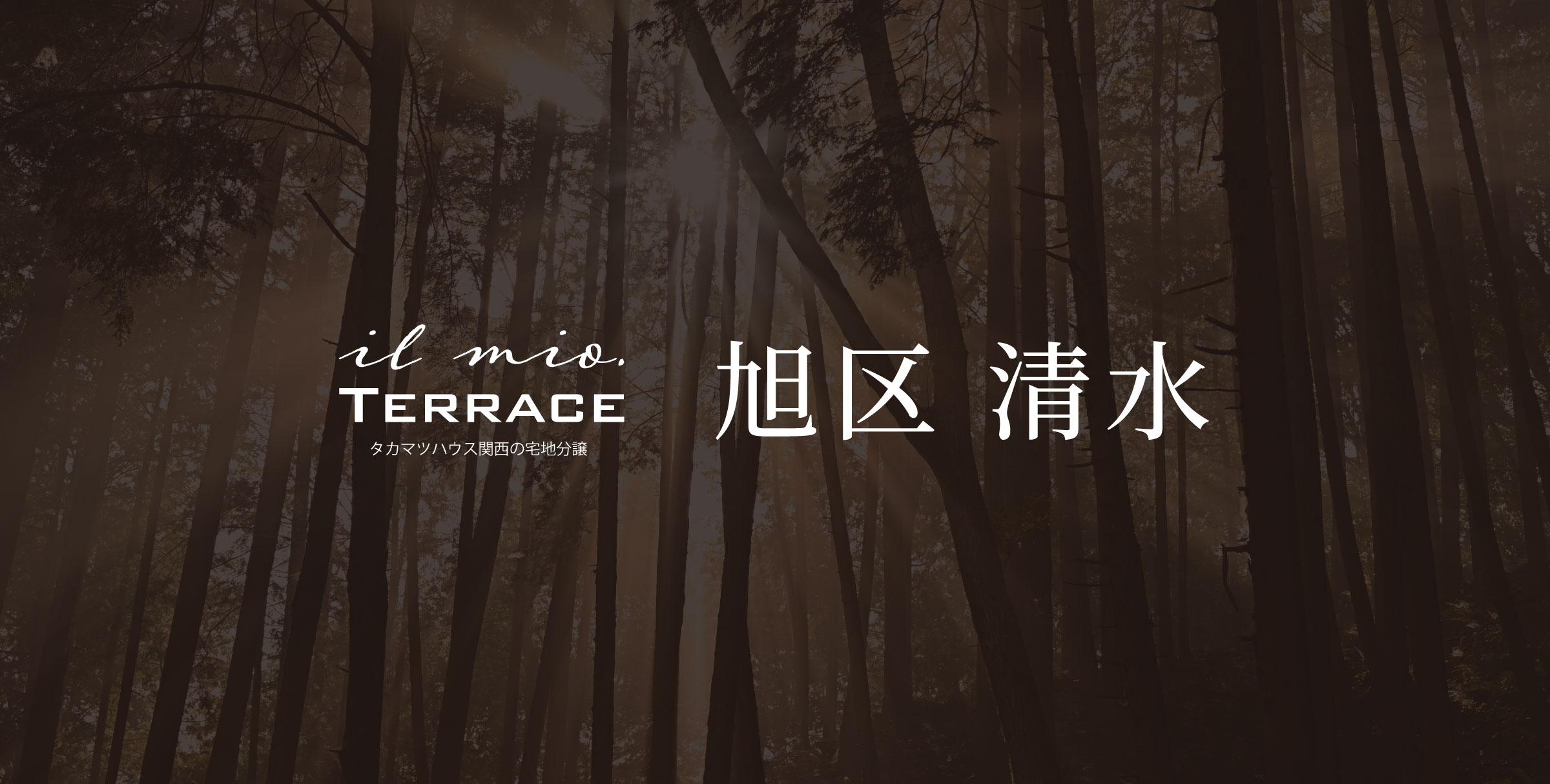 イルミオテラス 旭区 清水