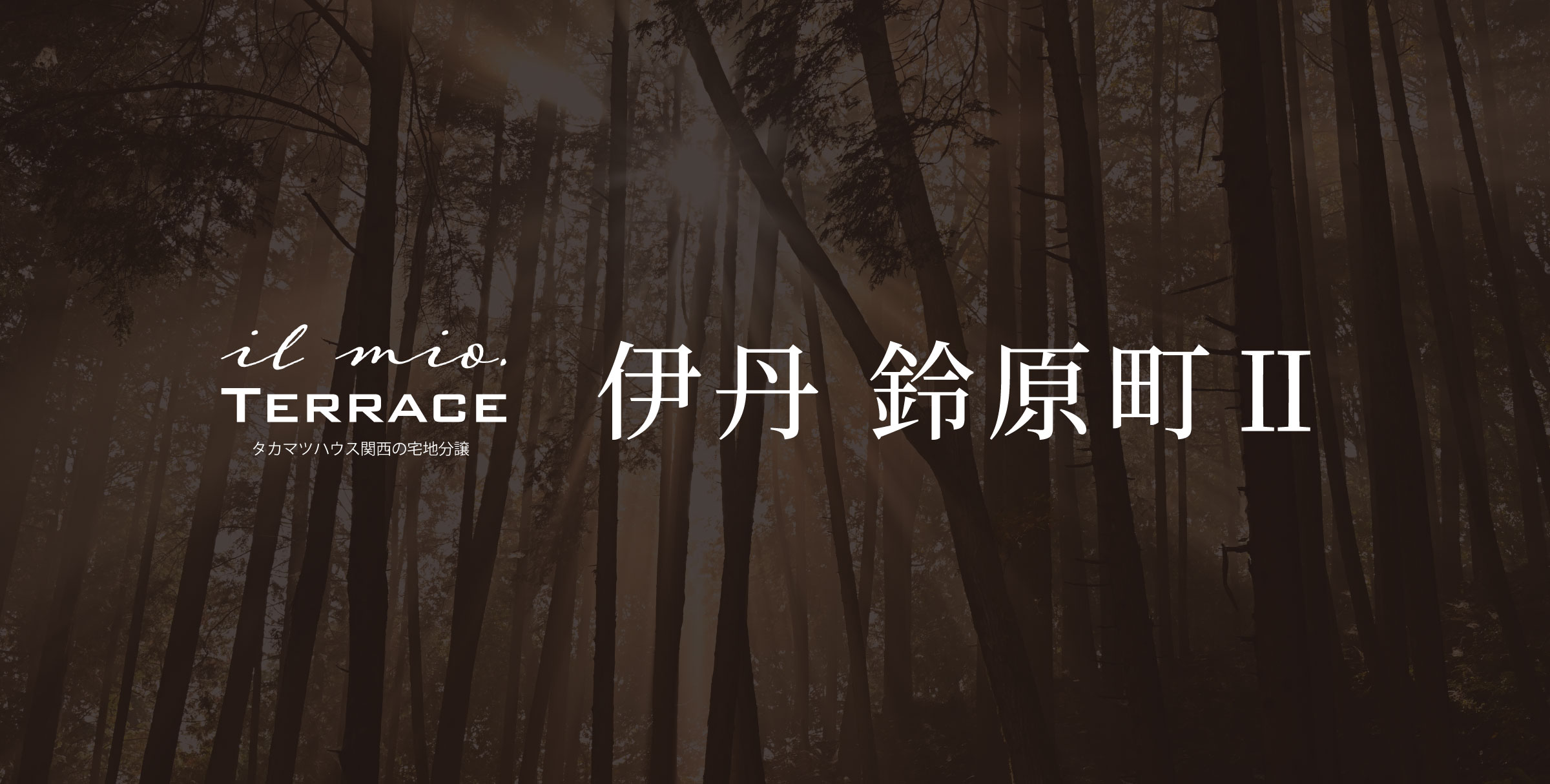 イルミオテラス 伊丹 鈴原町Ⅱ