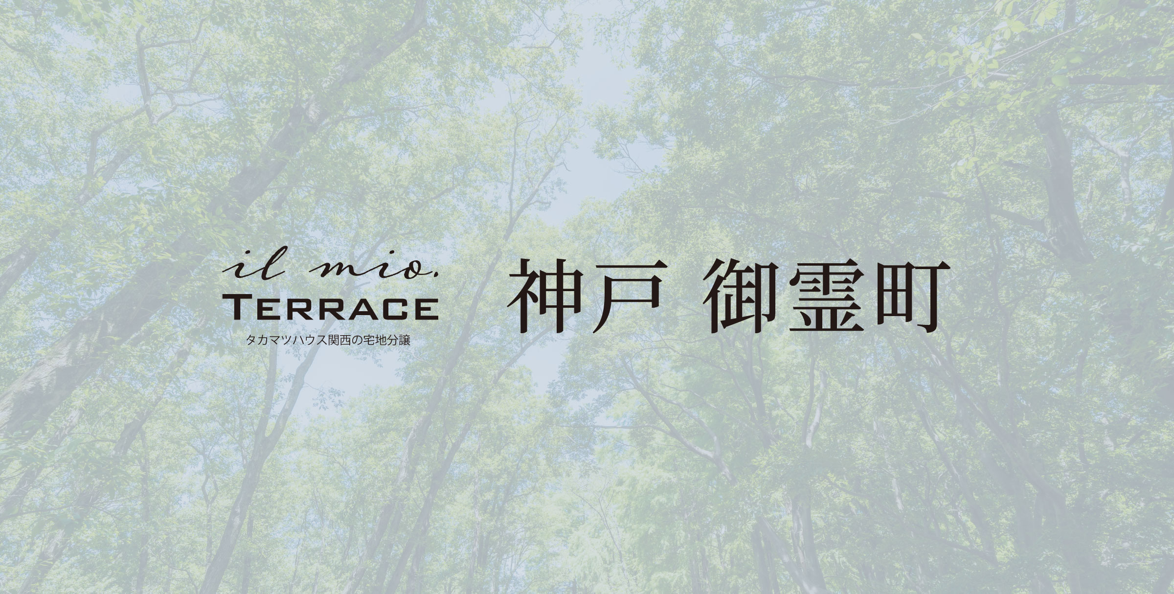 イルミオテラス 神戸 御霊町
