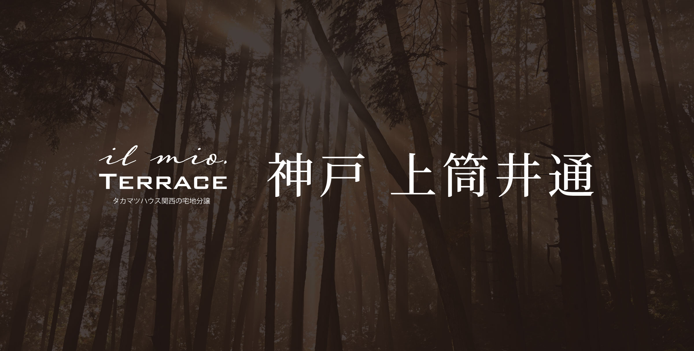 イルミオテラス 神戸 上筒井通