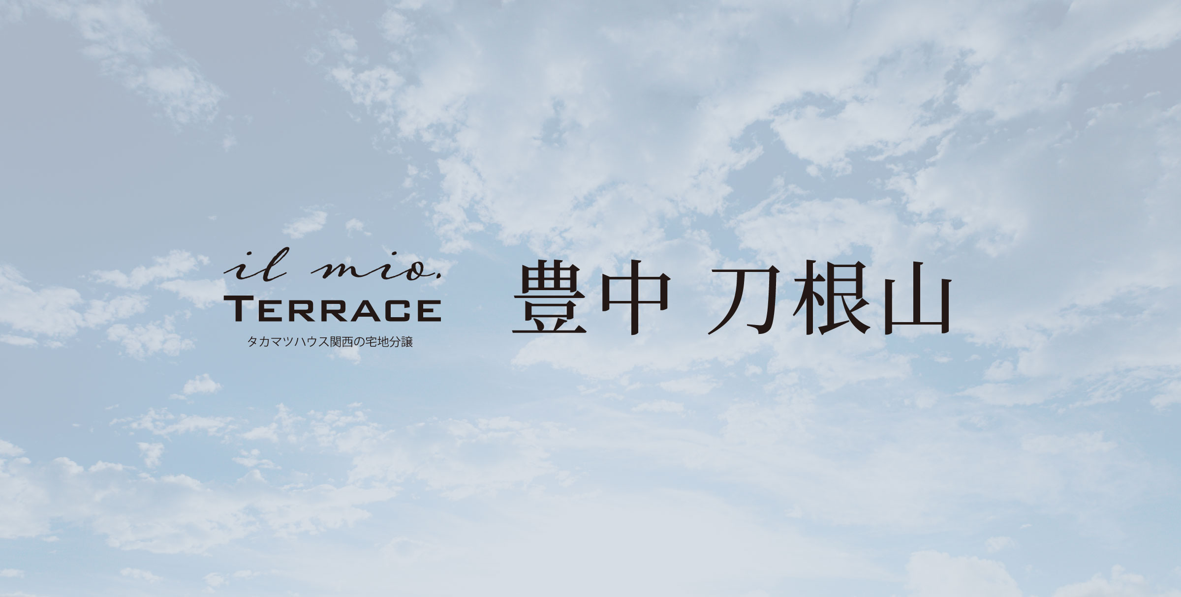 イルミオテラス 豊中 刀根山